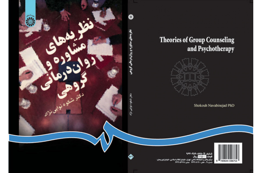 نظريات الاستشارة والعلاج النفسي الجماعي