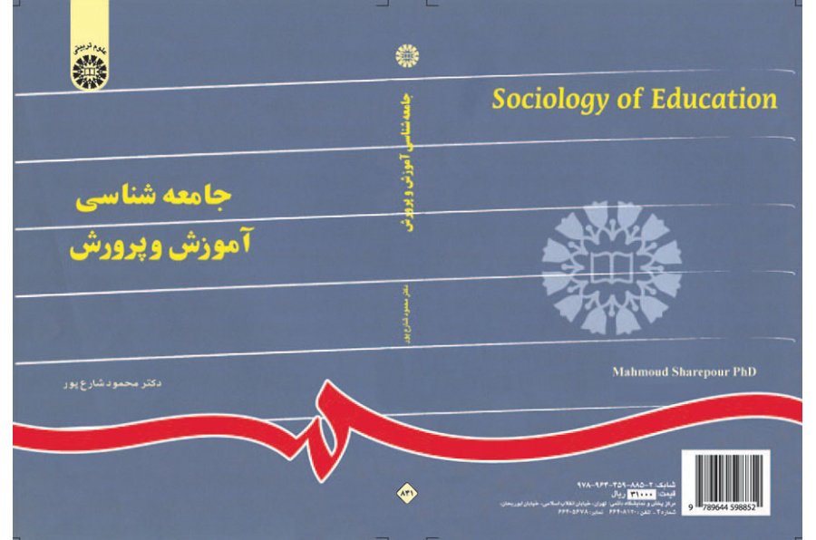 سوسولوجيا (علم اجتماع) التربية