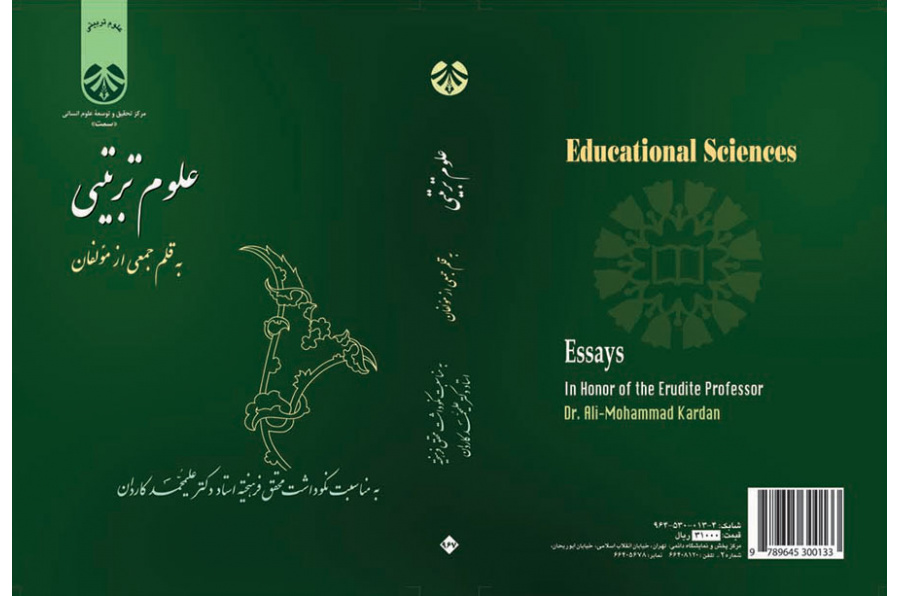 العلوم التربوية (بمناسبة تكريم المحقق العلامة الأستاذ الدكتور محمد علي كاردان)