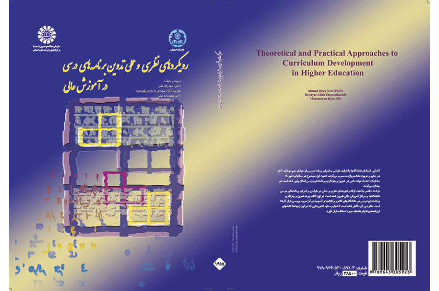 الاتجاهات النظرية والعملية لتدوين المناهج الدراسية في مرحلة التعليم العالي