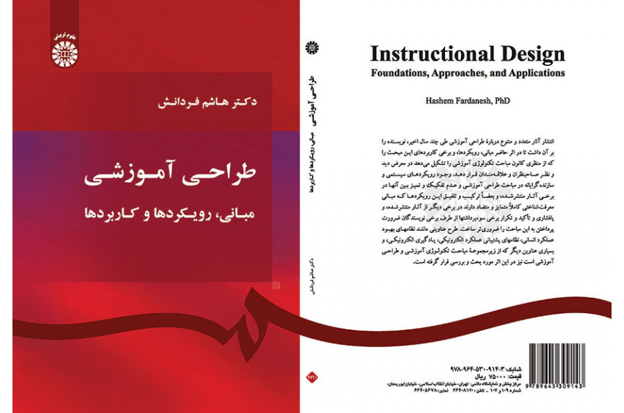 التصميم التربوي (الأساسيات والأساليب والتطبيقات )