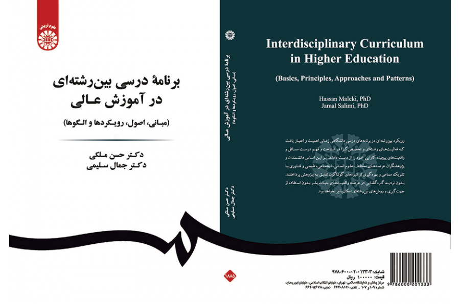 خطة دراسية متعددة التخصصات في التعليم العالي (الأساسيات، المبادئ، المناهج والأنماط)