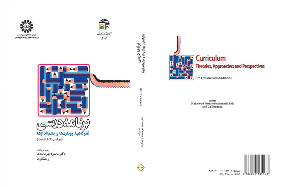 المناهج الدراسية: النظريات، الاتجاهات والآفاق