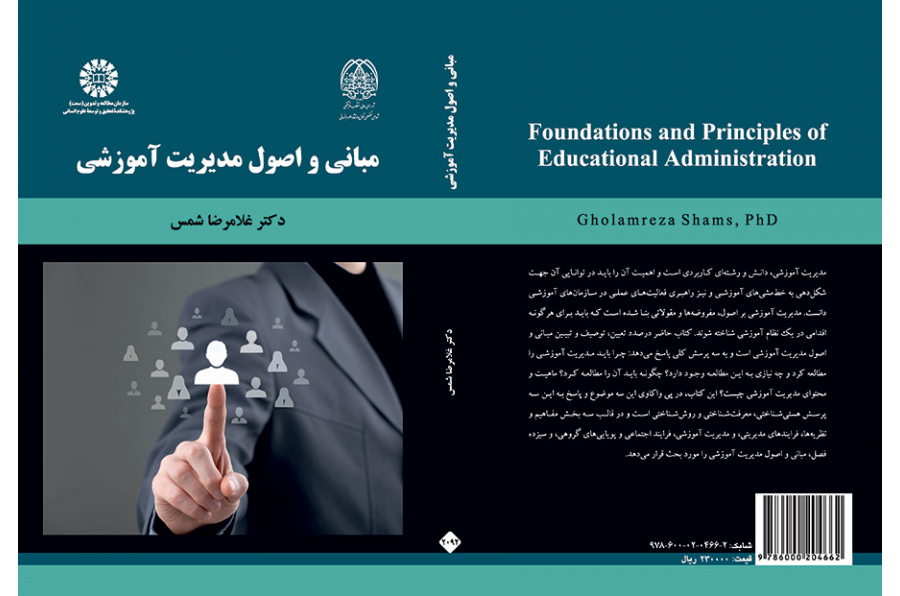 أسس ومبادئ الإدارة التعليمية