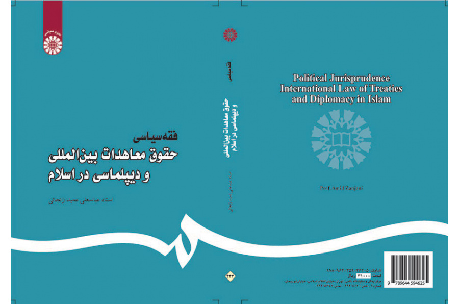الفقه السياسي: قانون الاتفاقيات الدولية والدبلوماسية في الإسلام