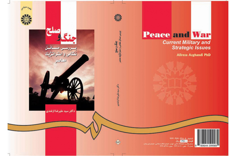 الحرب والسلام: دراسة قضايا العسكرية والاستراتيجية المعاصرة