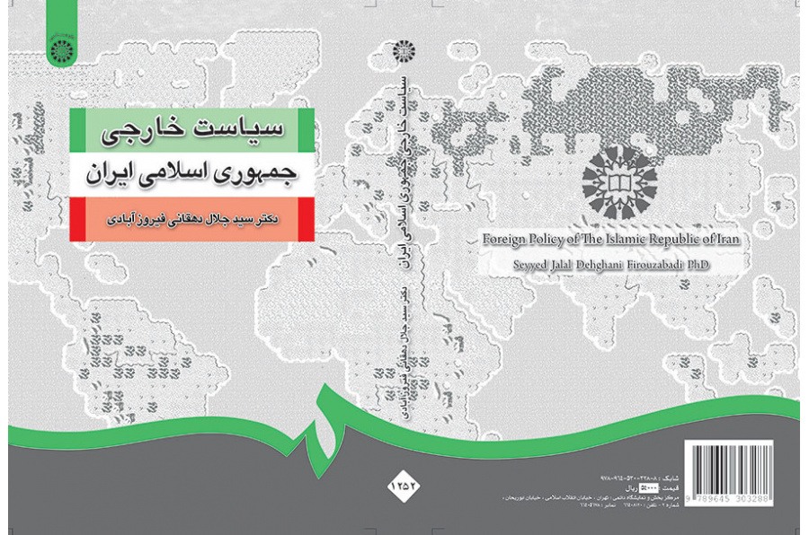 السياسة الخارجية للجمهورية الإسلامية الإيرانية