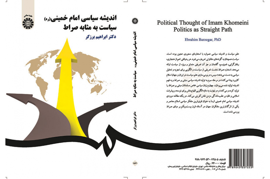 الفكر السياسي للإمام الخميني (ره) السياسة كالصراط