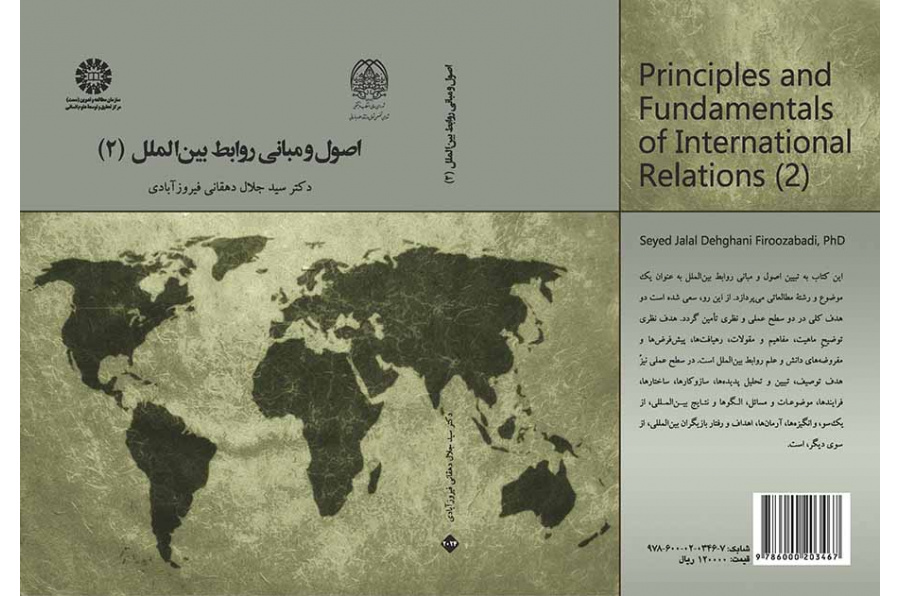 أسس ومبادئ العلاقات الدولية (2)