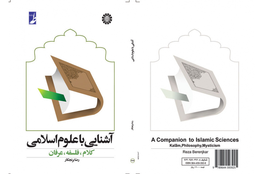 مقدمة في العلوم الإسلامية، والكلام والعرفان والفلسفة