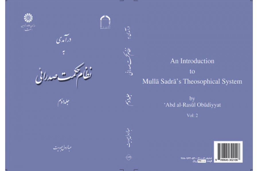 مدخل إلى نظام الحكمة الصدرائية (المجلد الثاني)