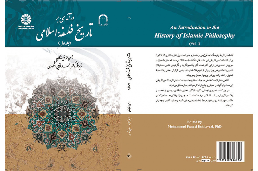 مدخل إلى تاريخ الفلسفة الإسلامية (المجلد الأول)
