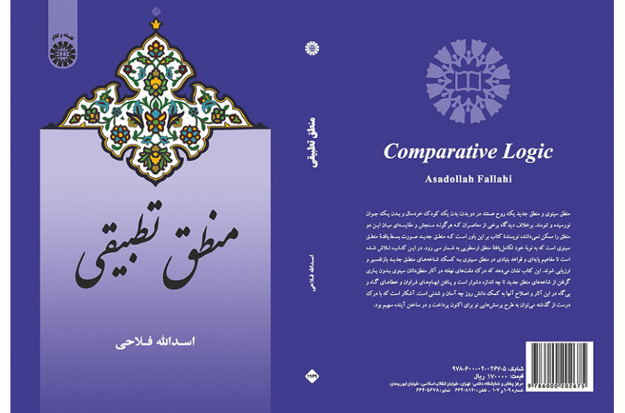 المنطق المقارن
