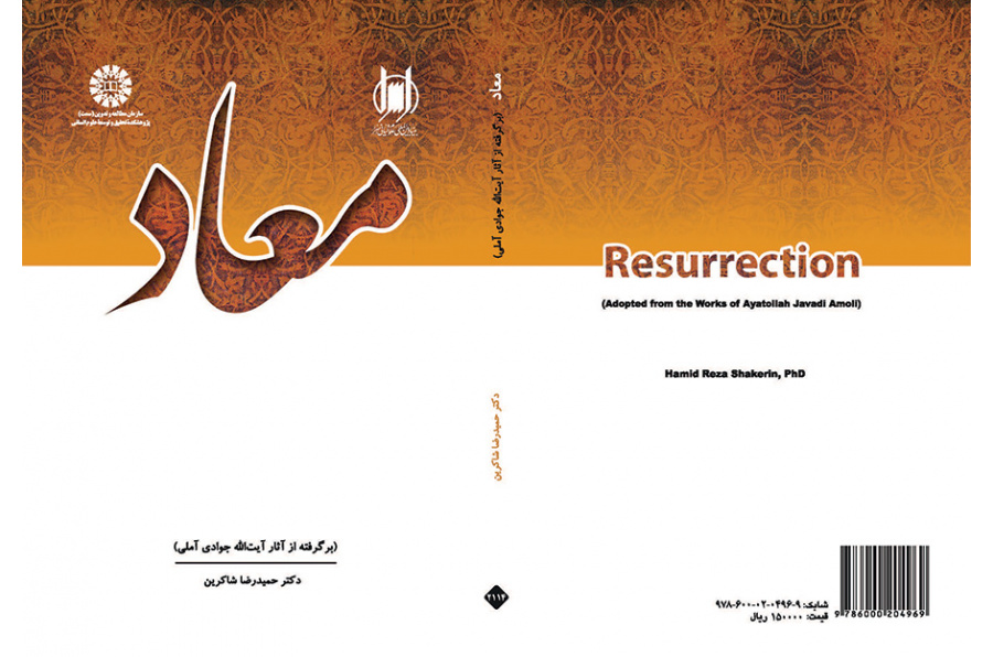 المعاد (مقتبس من أعمال آية الله جوادي الآملي)