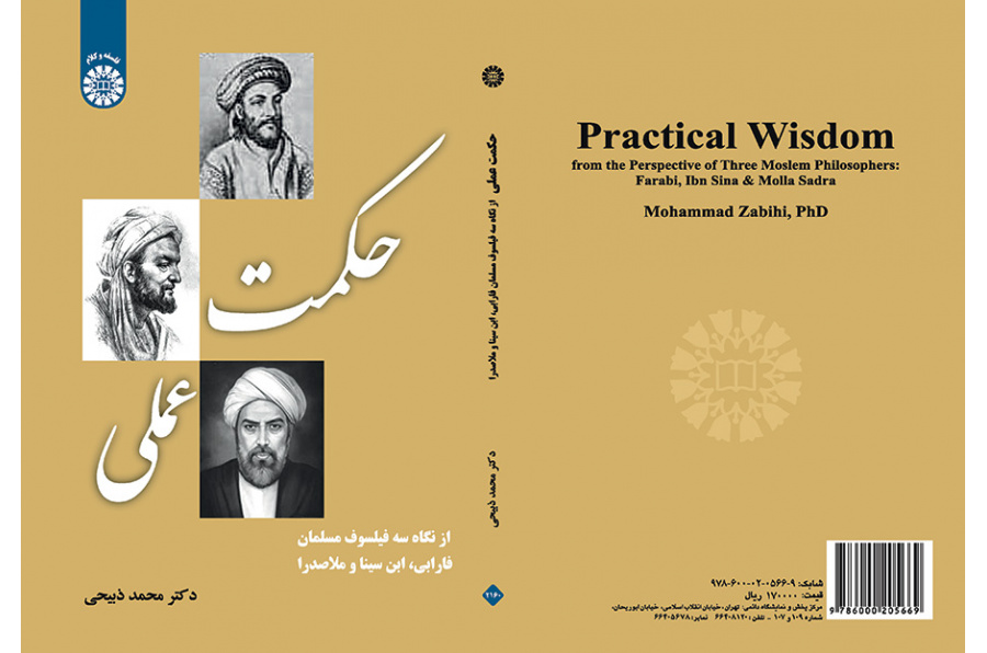 الحكمة العملية من منظور الفلاسفة الثلاثة (الفارابي وابن سينا وملا صدرا)
