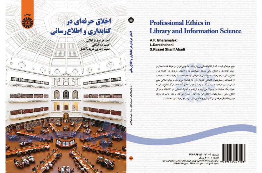 الأخلاق المهنية في علم المكتبات والمعلومات