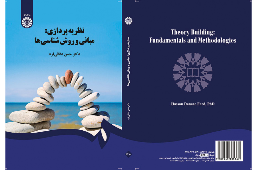 التنظير: الأسس والمنهجيات