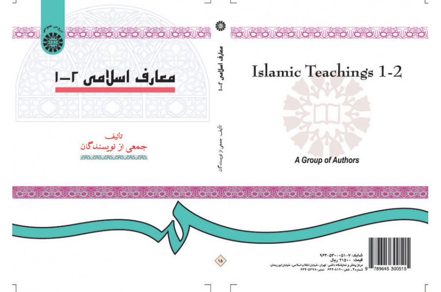 المعارف الإسلامية (1و2)