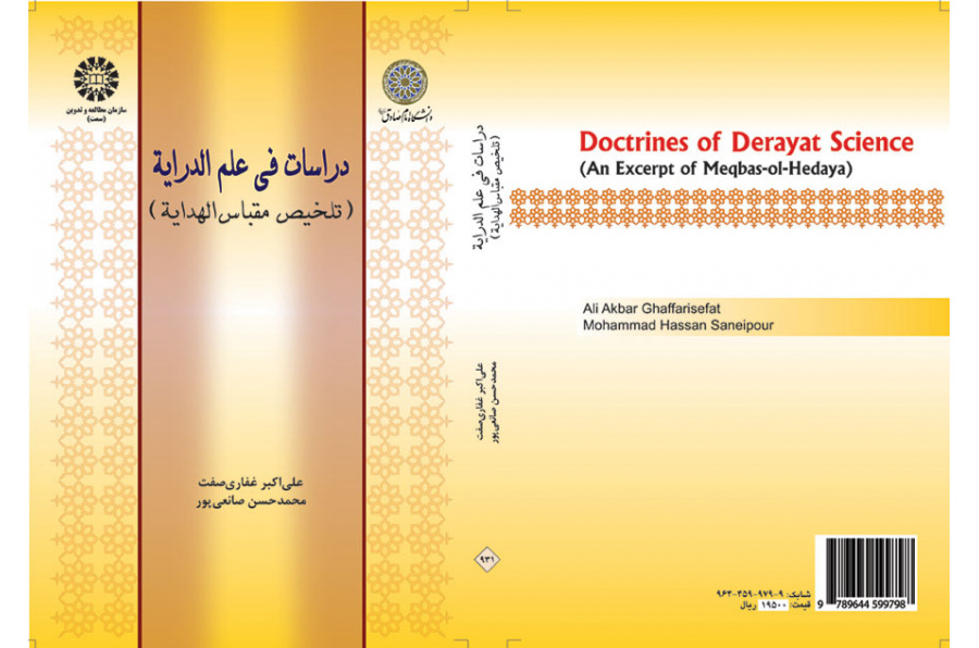 دراسات في علم الدراية (تلخيص مقباس الهداية)