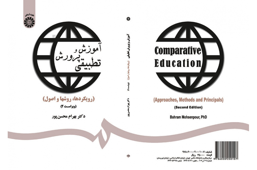 التربية والتعليم المقارن (المبادئ، والأسس والطرق)
