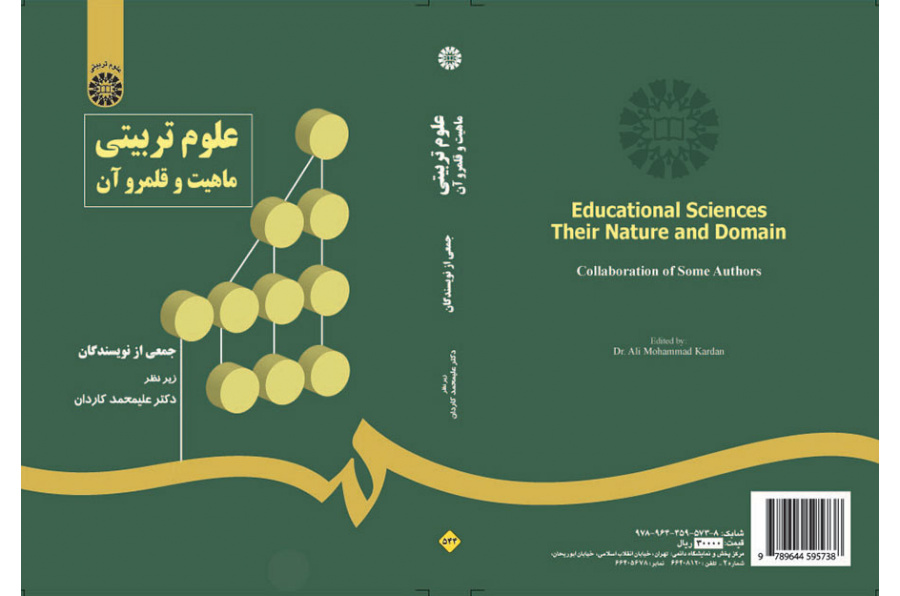 العلوم التربوية ماهيتها وحدودها