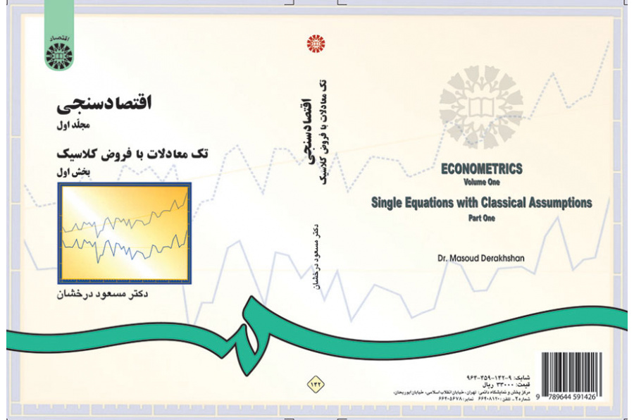 الاقتصاد القياسي (المجلد الأول): المعادلات الواحدة مع فرضيات كلاسيكية