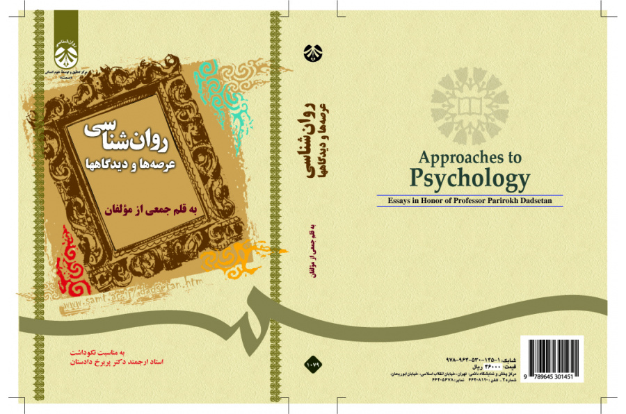 علم النفس: المجالات والنظريات