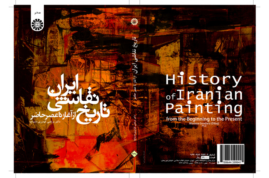 تاريخ الرسم الإيراني من المهد وحتى العصر الحالي