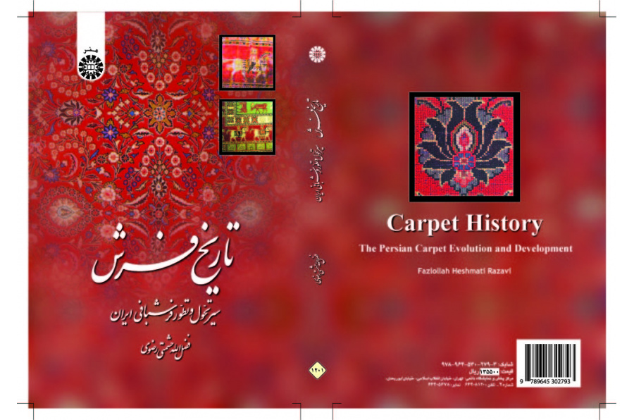 تاريخ السجاد الإيراني (مسيرة تحول وتطور صناعة السجاد الإيرانية)