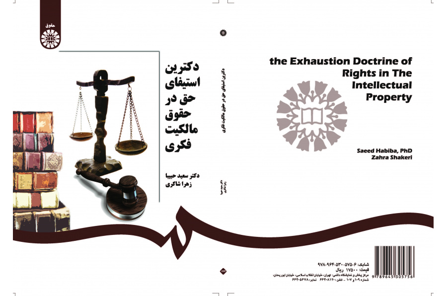 مبادئ استنفاد الحق في قوانين الملكية الفكرية
