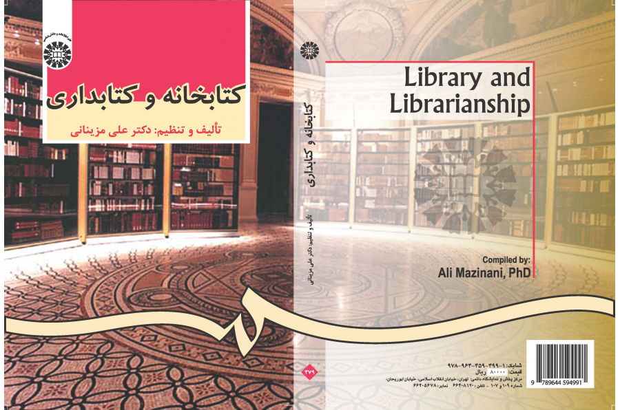 المكتبة وأمانة المكتبات
