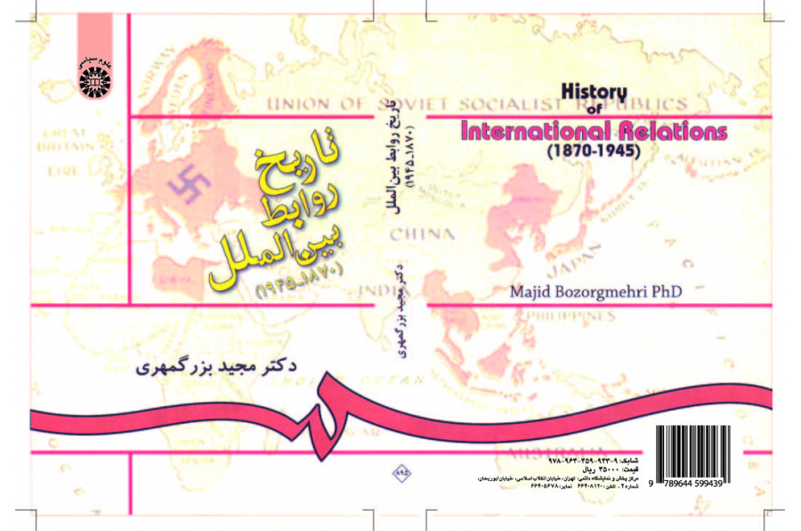 تاريخ العلاقات الدولية (1870، و1945)
