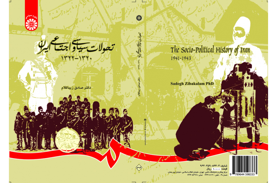 تاریخ التغيرات السياسية والاجتماعية في إيران(1941- 1943)