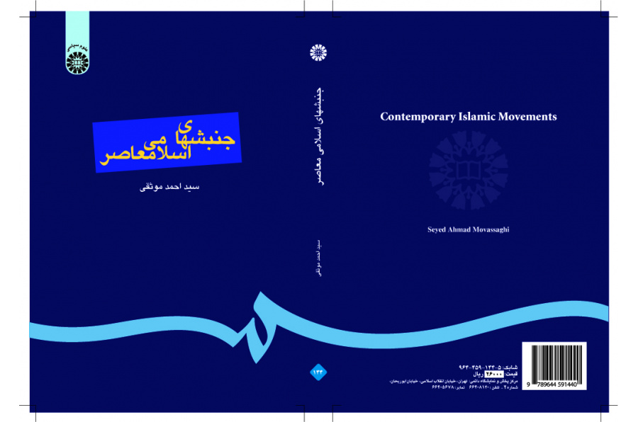 الحركات الإسلامية المعاصرة