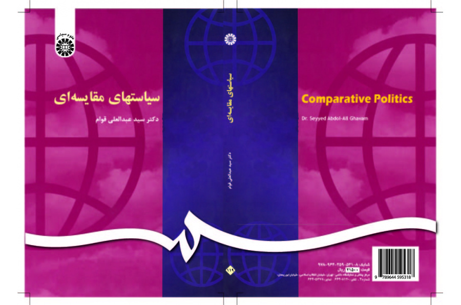 السياسات المقارنة