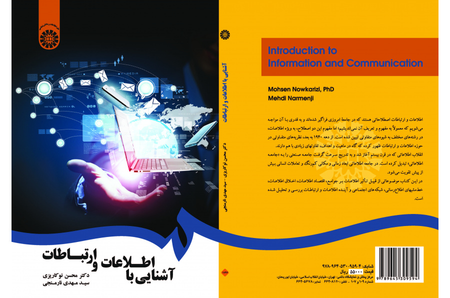 مقدمة في المعلومات والاتصالات