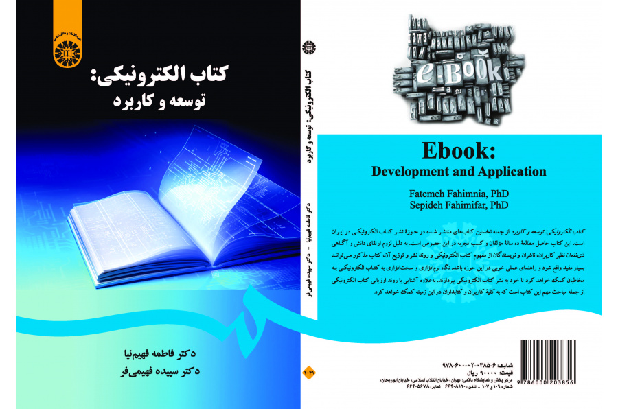 الكتاب الإلكتروني: التطوير والتطبيق