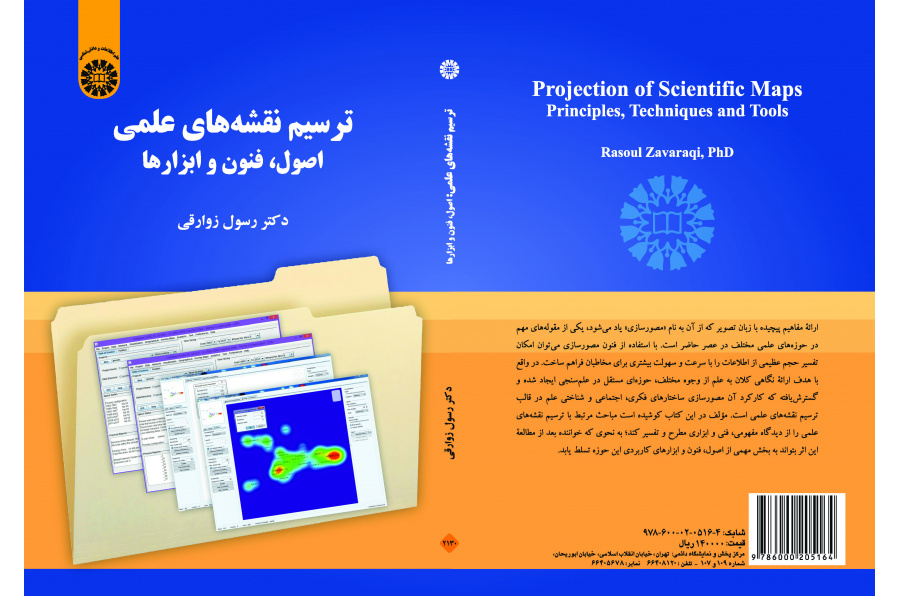 رسم الخرائط العلمية: المبادئ والتقنيات والأدوات