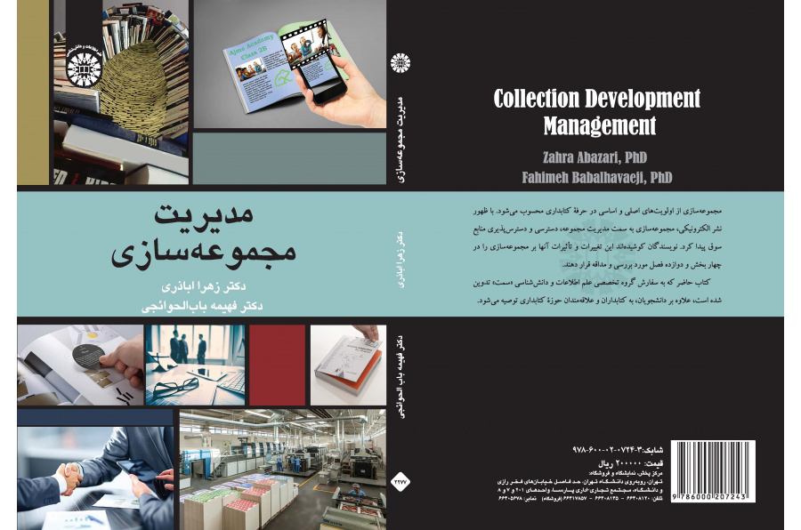 إدارة تنمية المجموعات