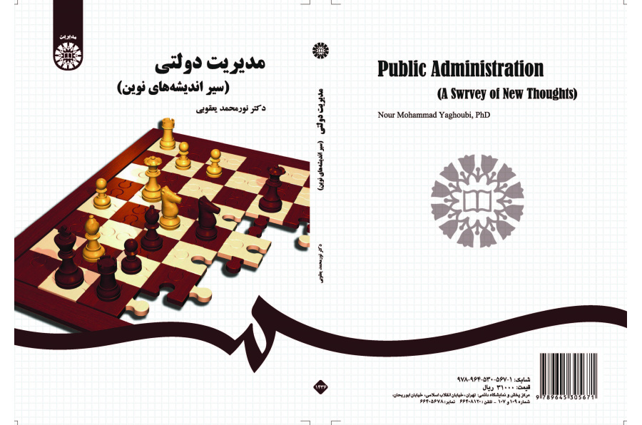 الإدارة العامة (مسار الأفكار الحديثة)