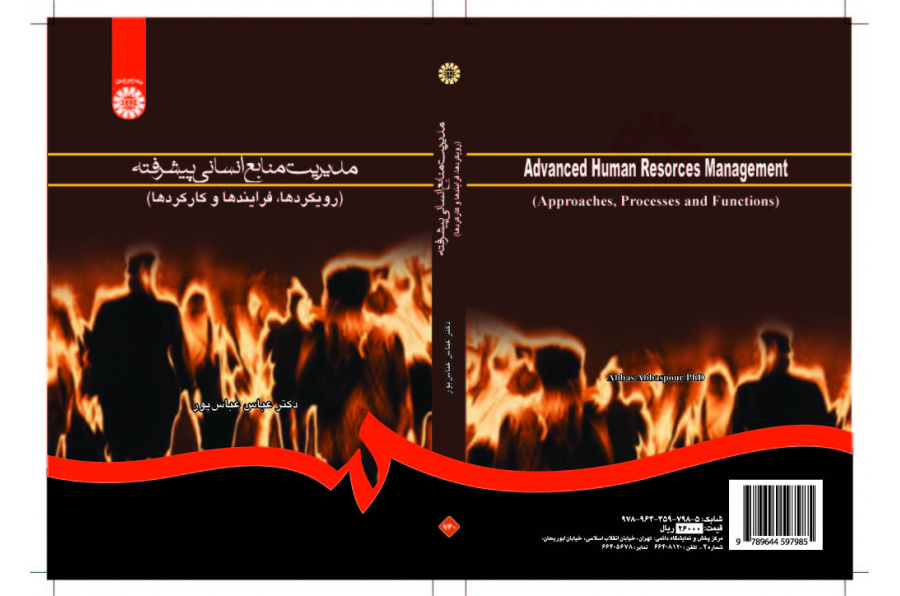 الإدارة المتقدمة للموارد البشرية (المناهج، والعمليات والمهام)
