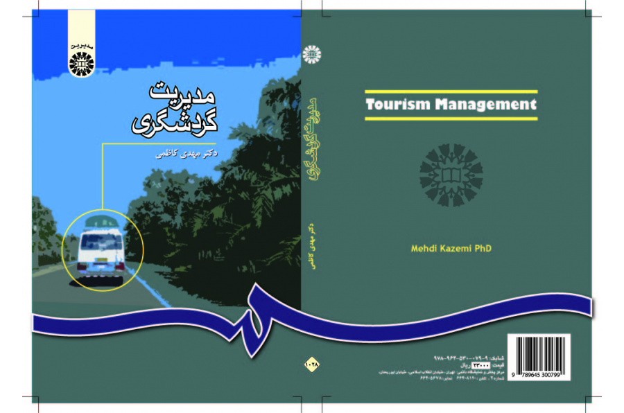 إدارة السياحة