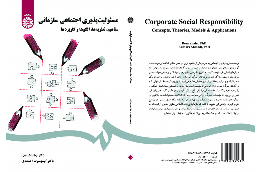 مفاهيم المسؤولية الاجتماعية التنظيمية: النظريات، والنماذج والتطبيقات