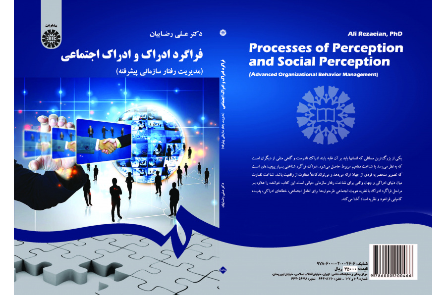 عملية الإدارك والإدارك الاجتماعي (إدارة السلوك التنظيمي المتقدمة)
