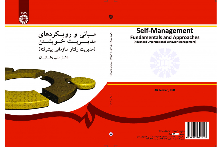الأسس واتجاهات الإدارة الذاتية (إدارة السلوك التنظيمي المتقدمة)