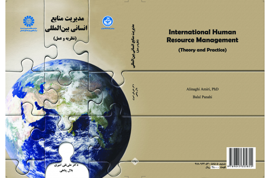 إدارة الموارد البشرية الدولية (النظرية والتطبيق)