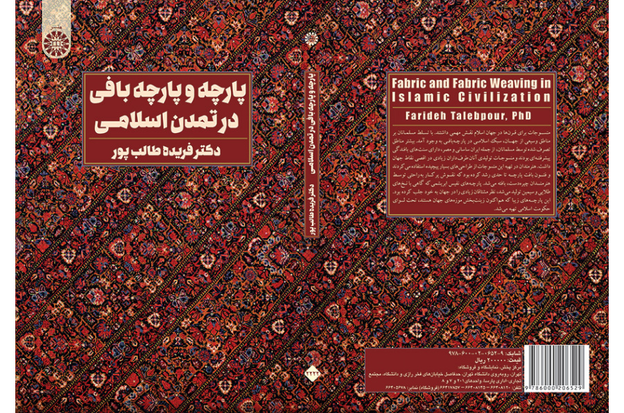 النسيج وصناعة النسيج في الحضارة الإسلامية