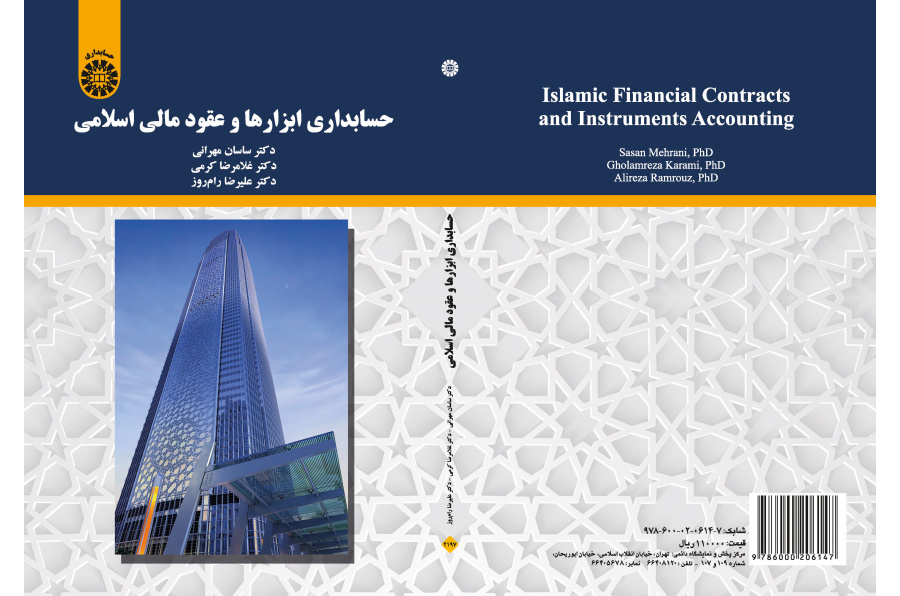 محاسبة الأدوات والعقود المالية الإسلامية