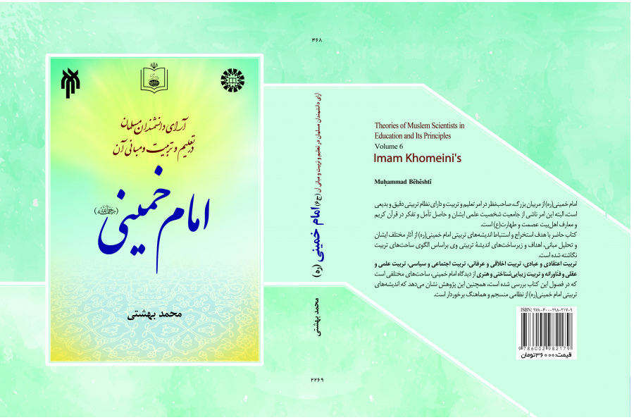 آراء العلماء المسلمين في مجال التربية والتعليم ومبادئها (المجلد السادس) الإمام الخميني رحمه الله