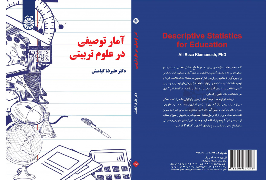 الإحصاء الوصفي في العلوم التربوية